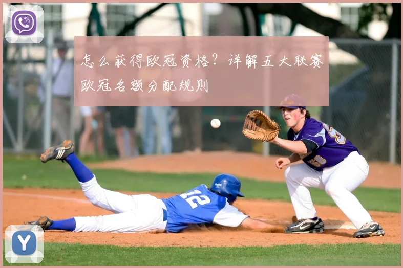怎么获得欧冠资格？详解五大联赛欧冠名额分配规则
