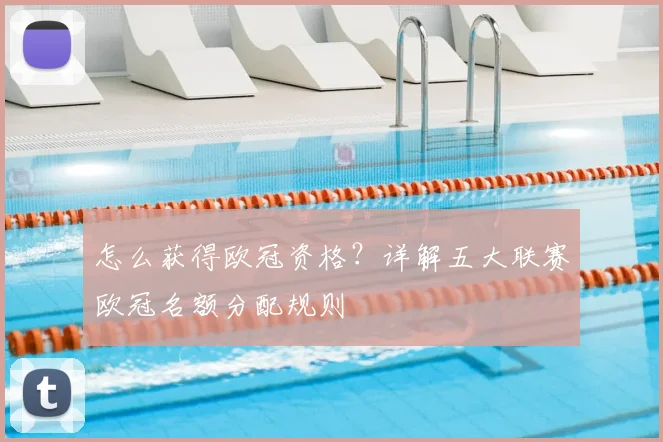 怎么获得欧冠资格？详解五大联赛欧冠名额分配规则