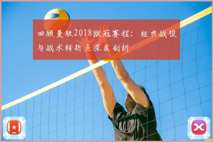 回顾曼联2018欧冠赛程：经典战役与战术转折点深度剖析