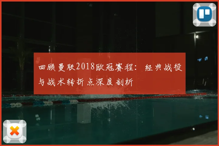 回顾曼联2018欧冠赛程：经典战役与战术转折点深度剖析