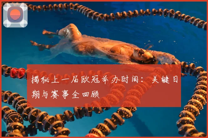 揭秘上一届欧冠举办时间：关键日期与赛事全回顾