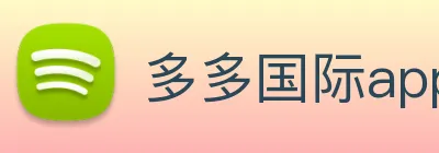 多多国际app下载官网 Logo